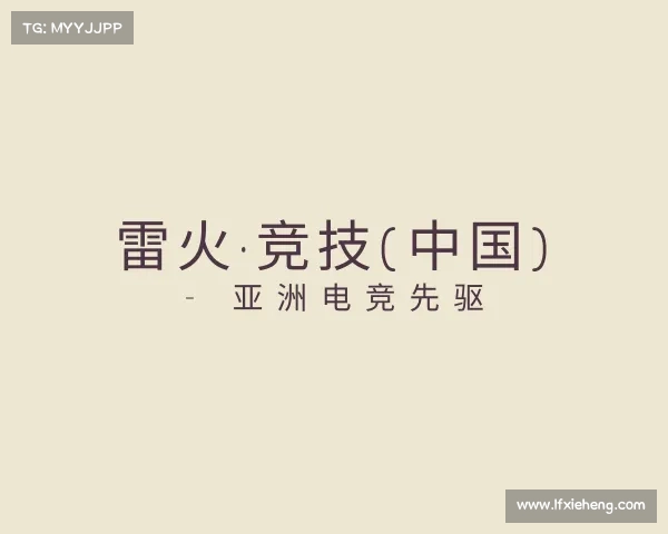 了解雷火·竞技(中国) - 亚洲电竞先驱